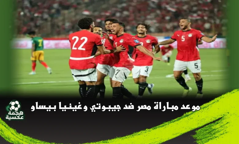 موعد مباراة مصر ضد جيبوتي وغينيا بيساو