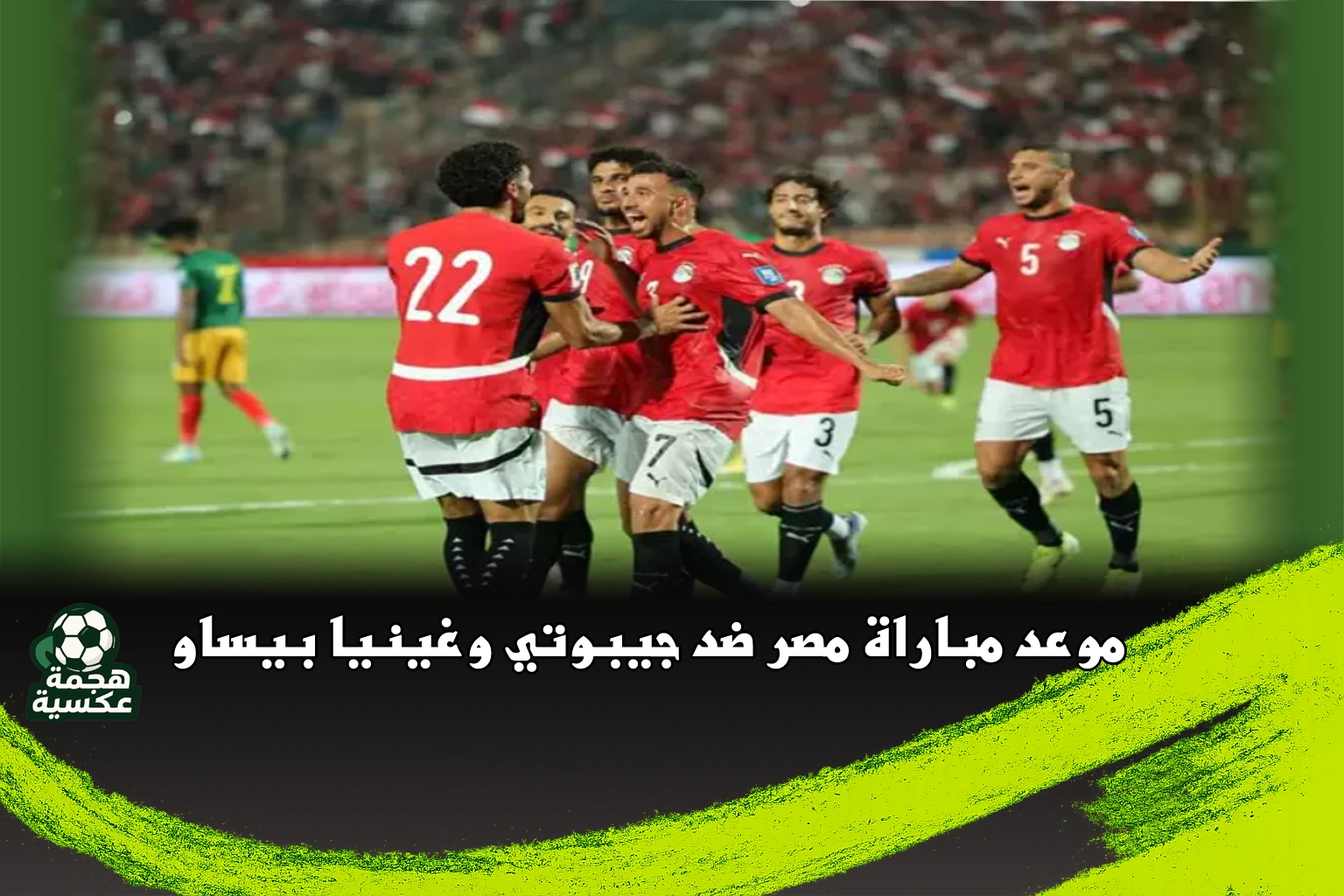 موعد مباراة مصر ضد جيبوتي وغينيا بيساو