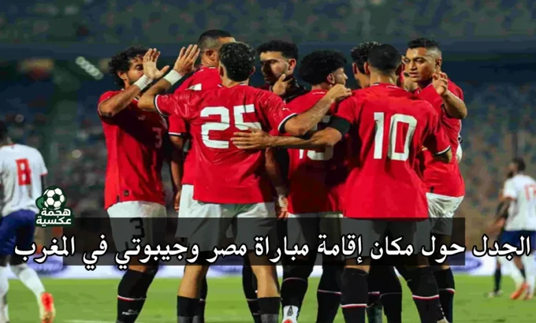 مباراة مصر وجيبوتي في تصفيات كأس العالم 2026