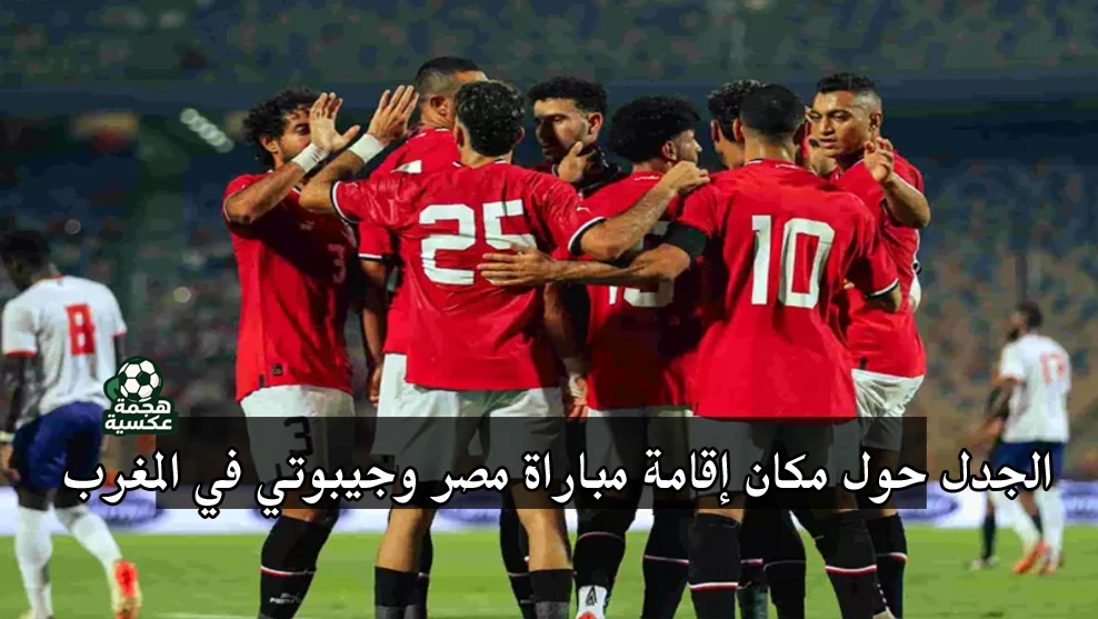 مباراة مصر وجيبوتي في تصفيات كأس العالم 2026