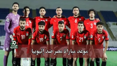 موعد مباراة منتخب مصر ضد إثيوبيا والقنوات الناقلة