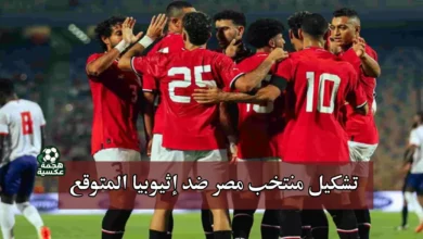 تشكيل منتخب مصر ضد إثيوبيا في تصفيات كأس العالم 2026
