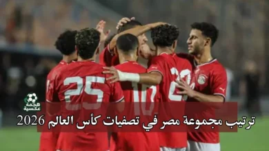 ترتيب مجموعة منتخب مصر في تصفيات كأس العالم 2026