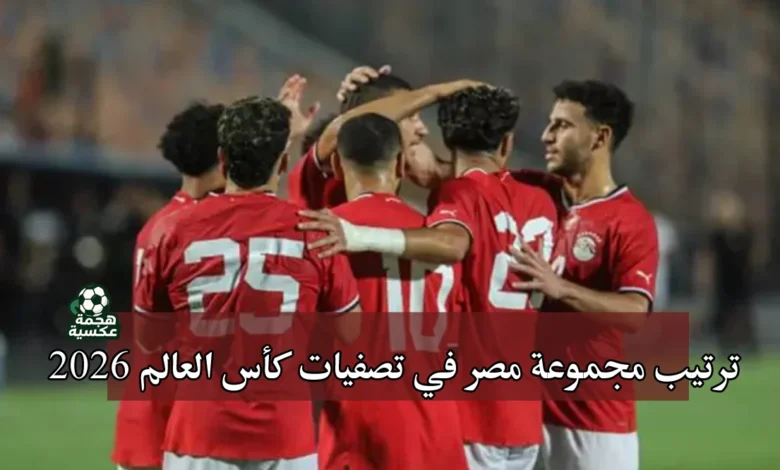ترتيب مجموعة منتخب مصر في تصفيات كأس العالم 2026