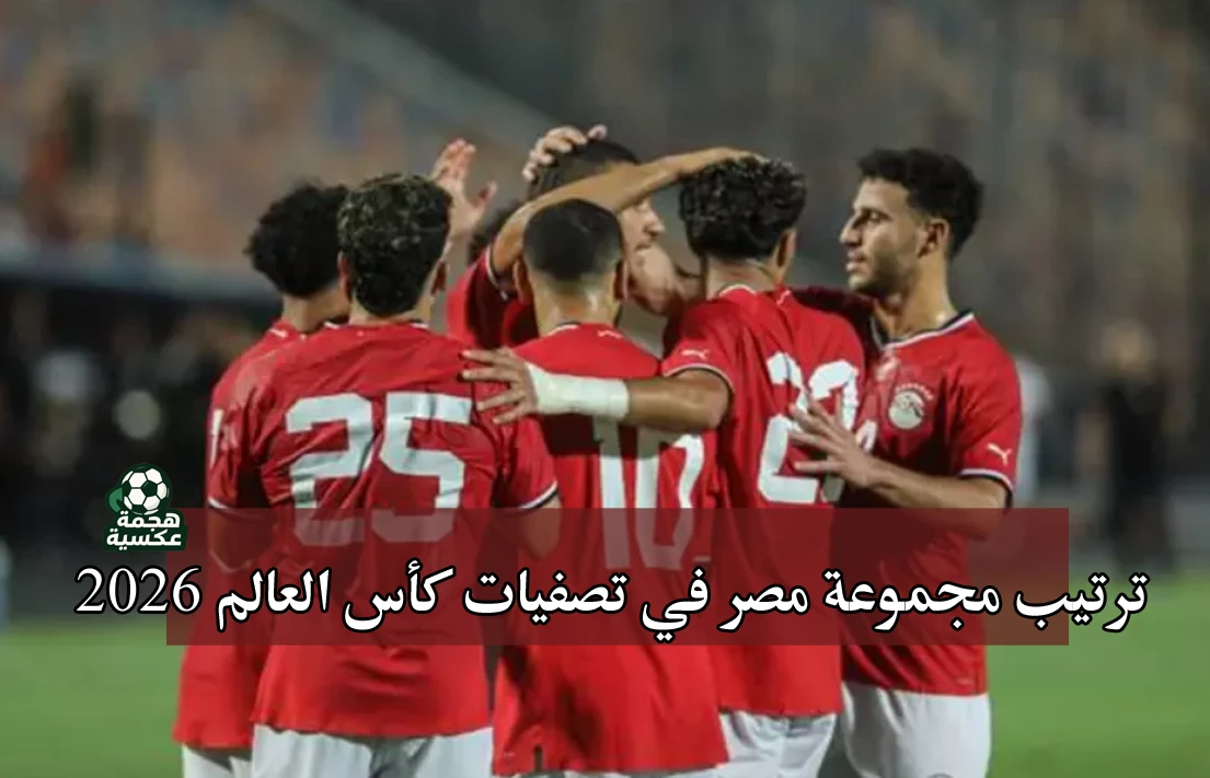 ترتيب مجموعة منتخب مصر في تصفيات كأس العالم 2026