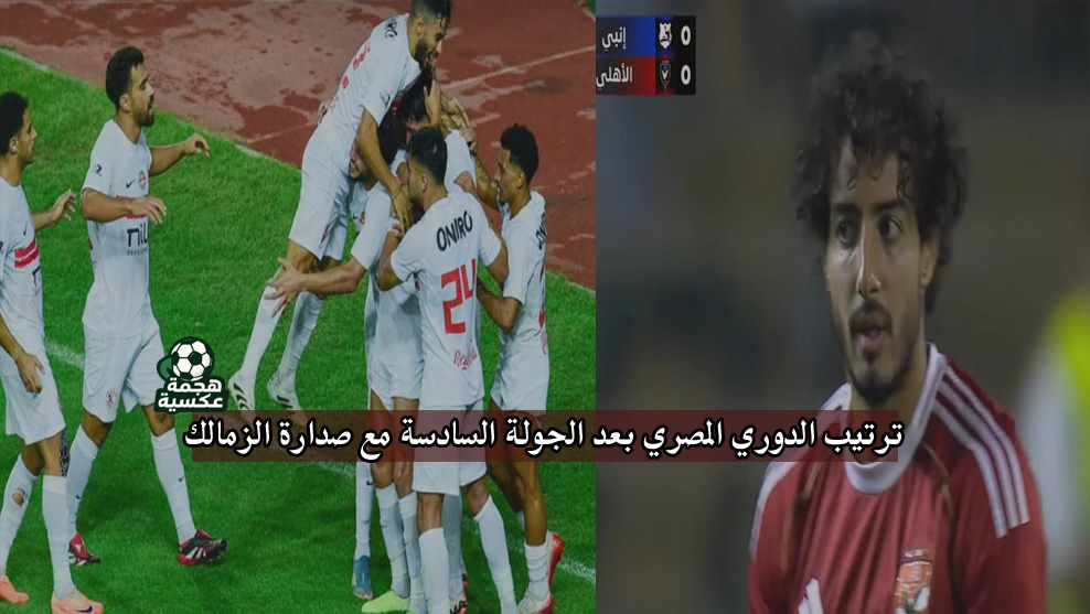 ترتيب الدوري المصري بعد الجولة السادسة مع صدارة الزمالك وتراجع الأهلي للمركز 15