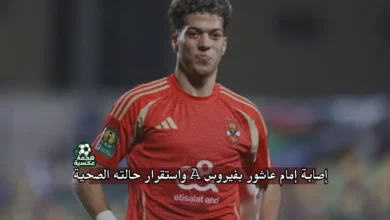 إصابة إمام عاشور بفيروس A واستقرار حالته الصحية