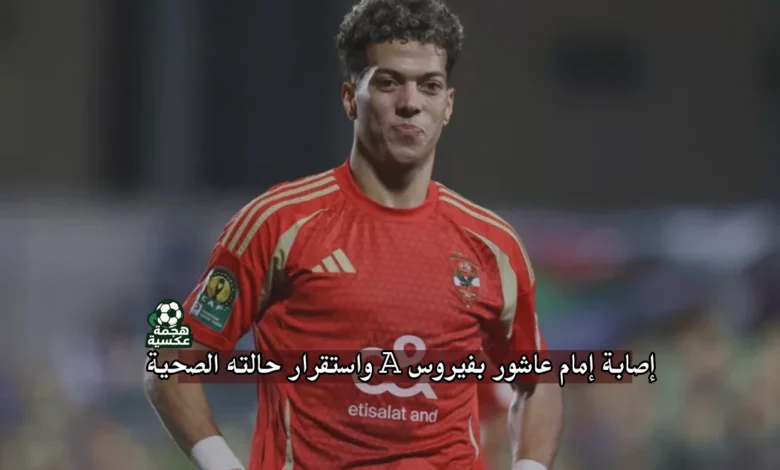 إصابة إمام عاشور بفيروس A واستقرار حالته الصحية