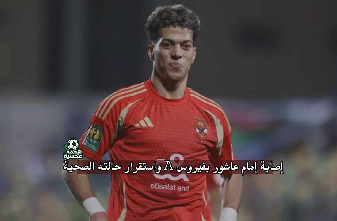 إصابة إمام عاشور بفيروس A واستقرار حالته الصحية