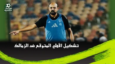 تشكيل الأهلي المتوقع ضد الزمالك