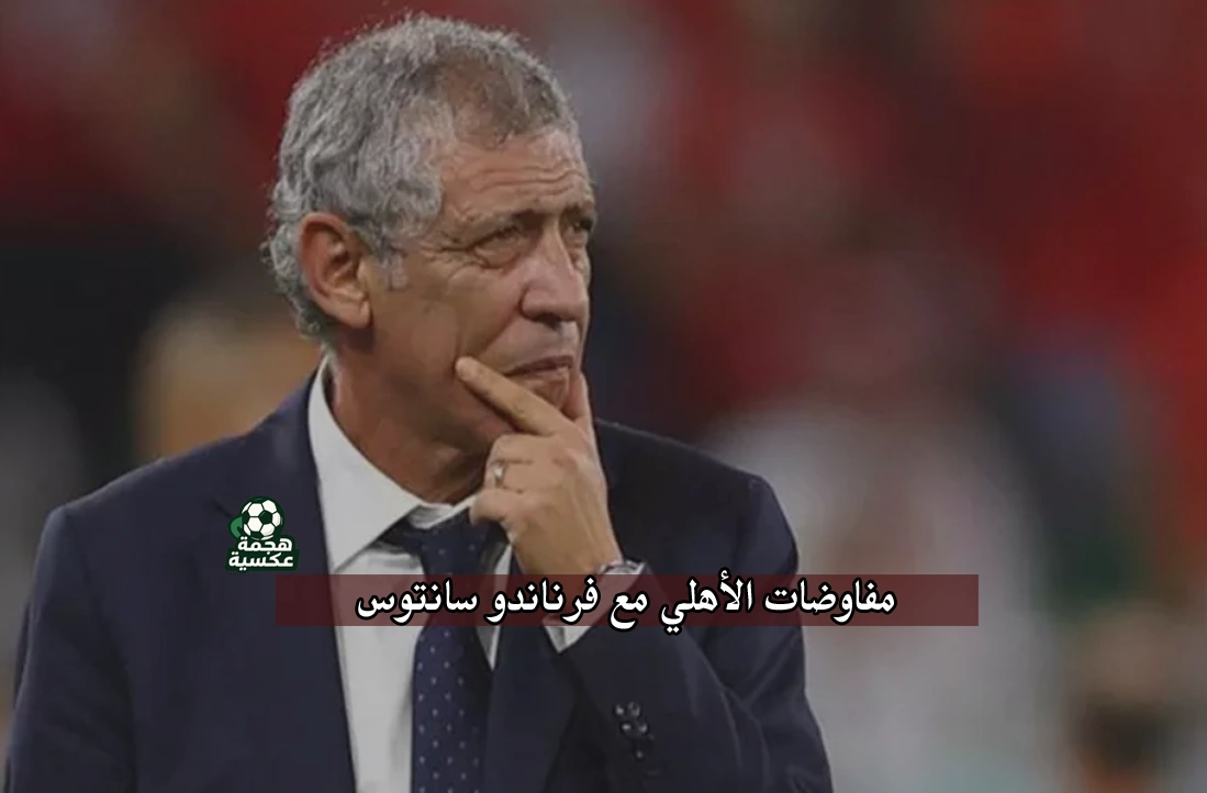 مفاوضات الأهلي مع فرناندو سانتوس لخلافة ريبيرو