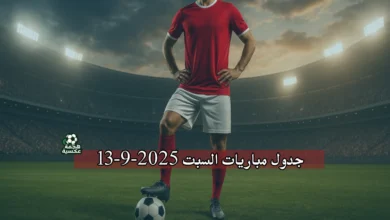 جدول مباريات السبت 13-9-2025 الدوري المصري والأوروبي