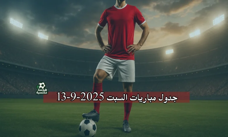 جدول مباريات السبت 13-9-2025 الدوري المصري والأوروبي