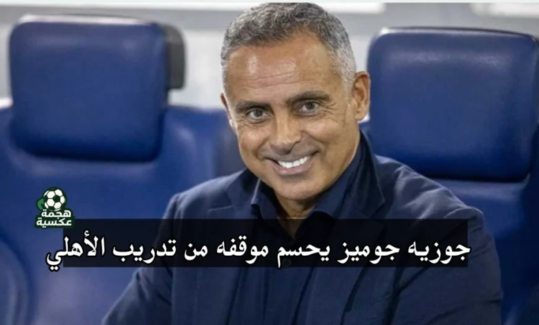 جوزيه جوميز يحسم موقفه من تدريب الأهلي