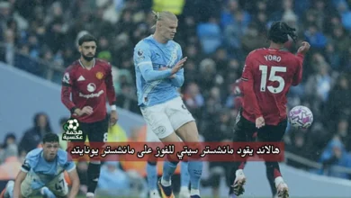 هالاند يقود مانشستر سيتي للفوز على مانشستر يونايتد في الدوري الإنجليزي