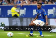 انضمام هيثم حسن لاعب ريال أوفييدو الإسباني إلى معسكر منتخب مصر استعدادًا لتصفيات كأس العالم 2026