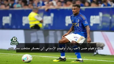 انضمام هيثم حسن لاعب ريال أوفييدو الإسباني إلى معسكر منتخب مصر استعدادًا لتصفيات كأس العالم 2026