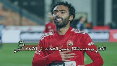 رحيل حسين الشحات إلى الاتحاد الليبي قبل غلق الميركاتو