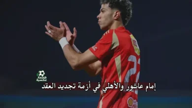 إمام عاشور والأهلي في أزمة تجديد العقد