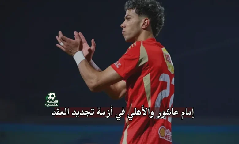 إمام عاشور والأهلي في أزمة تجديد العقد