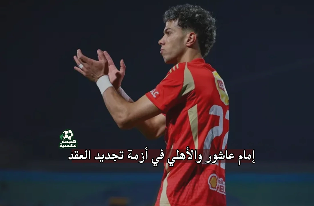 إمام عاشور والأهلي في أزمة تجديد العقد