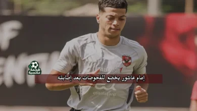 تصريحات طبيب الأهلي عن حالة إمام عاشور بعد مباراة الأهلي وإنبي