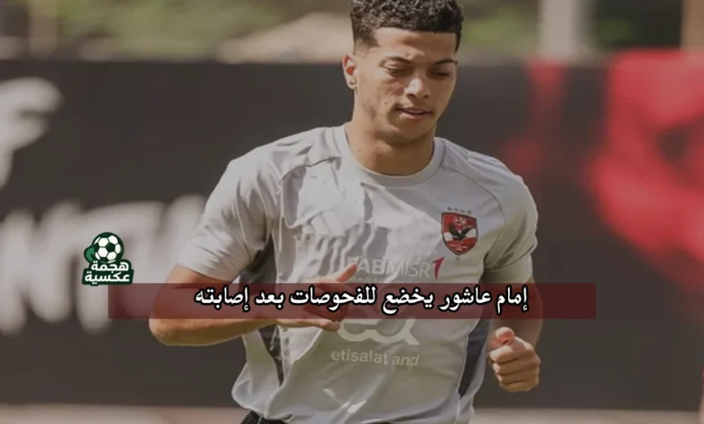 تصريحات طبيب الأهلي عن حالة إمام عاشور بعد مباراة الأهلي وإنبي