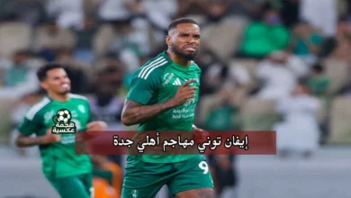 إيفان توني: الأهلي السعودي قادر على منافسة البريميرليج وتحقيق الإنجازات القارية