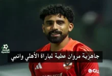 جاهزية مروان عطية وغموض مشاركة إمام عاشور قبل الأهلي وإنبي