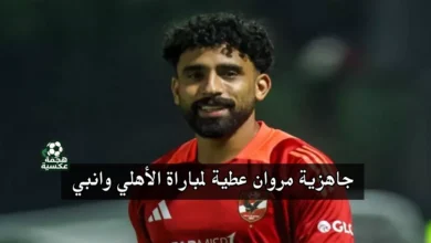 جاهزية مروان عطية وغموض مشاركة إمام عاشور قبل الأهلي وإنبي