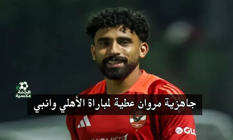 جاهزية مروان عطية وغموض مشاركة إمام عاشور قبل الأهلي وإنبي