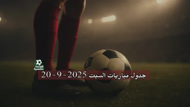 جدول مباريات السبت 20-9-2025 في جميع الدوريات