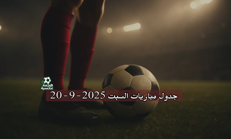 جدول مباريات السبت 20-9-2025 في جميع الدوريات