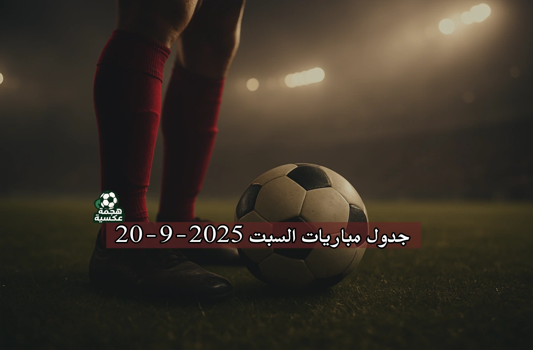 جدول مباريات السبت 20-9-2025 في جميع الدوريات
