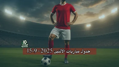 جدول مباريات الاثنين 15-9-2025 في الدوري الإسباني والإيطالي ودوري أبطال آسيا