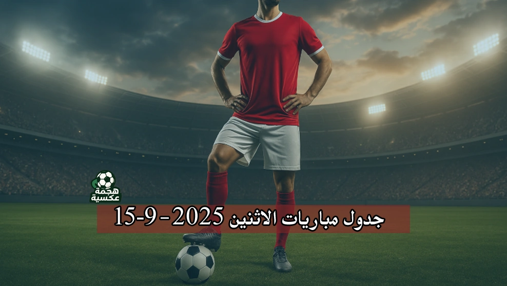 جدول مباريات الاثنين 15-9-2025 في الدوري الإسباني والإيطالي ودوري أبطال آسيا