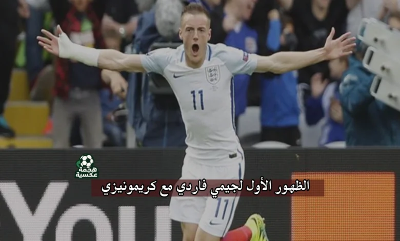 الظهور الأول لـ جيمي فاردي مع كريمونيزي ضد هيلاس فيرونا