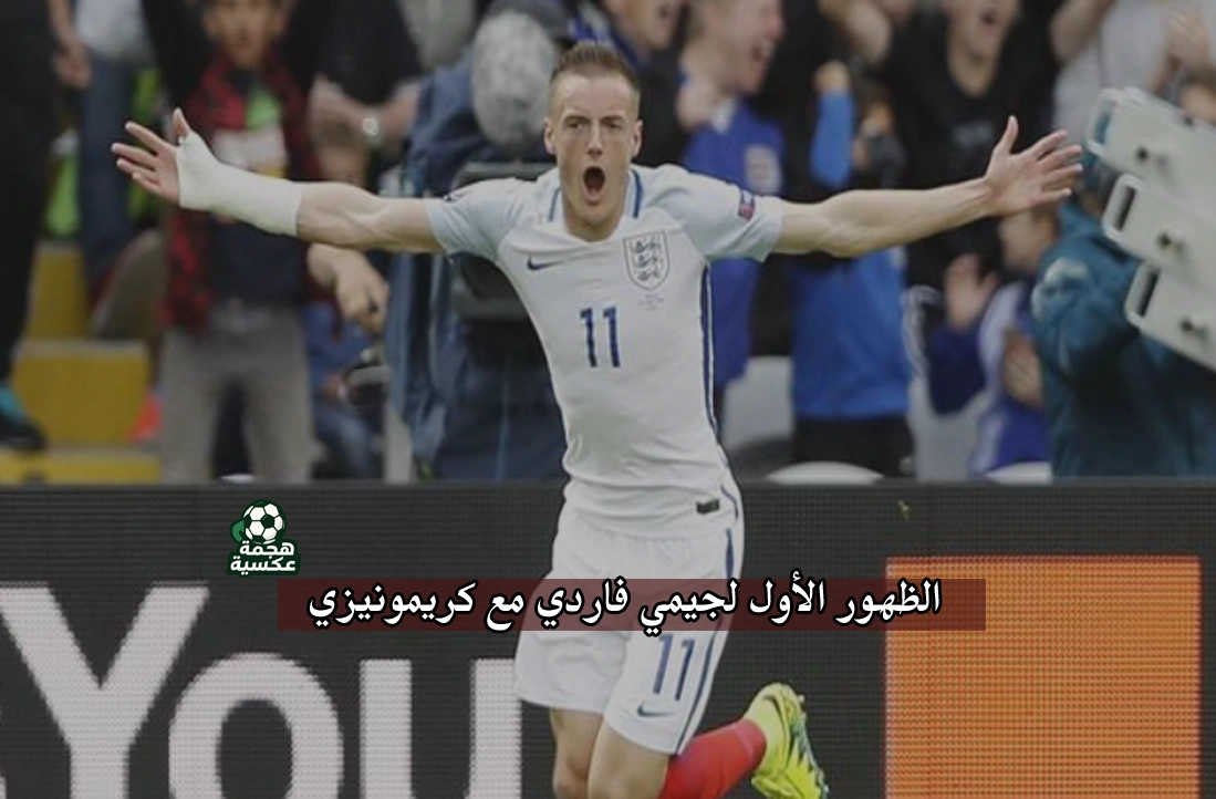 الظهور الأول لـ جيمي فاردي مع كريمونيزي ضد هيلاس فيرونا