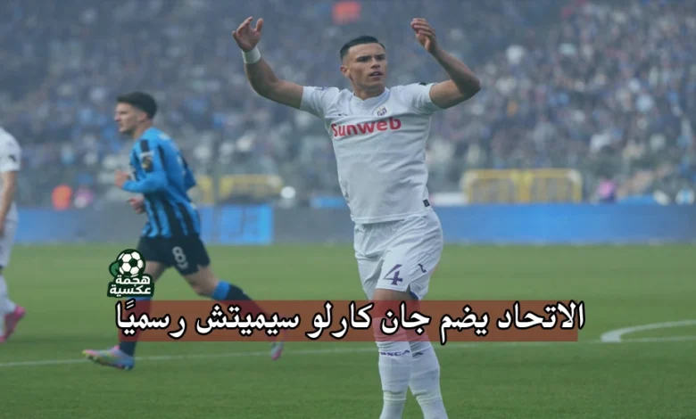 الاتحاد يضم جان كارلو سيميتش رسميًا