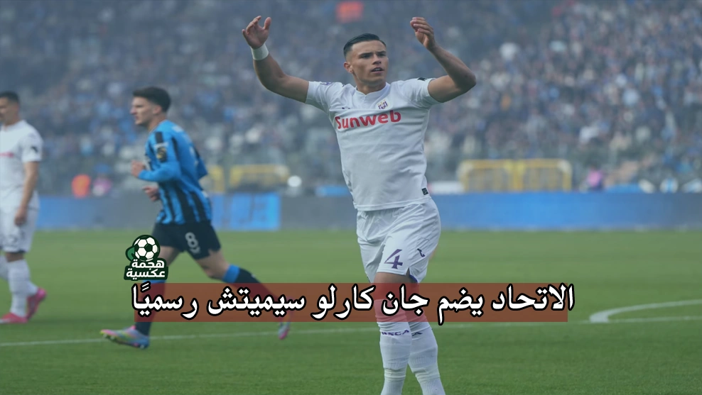 الاتحاد يضم جان كارلو سيميتش رسميًا