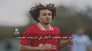 كريم أحمد يخطف الأنظار في تدريبات ليفربول قبل مواجهة بيرنلي