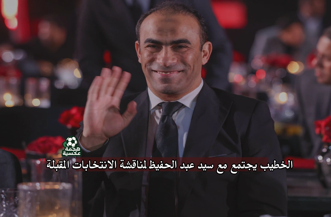 الخطيب يجتمع مع سيد عبد الحفيظ لمناقشة الانتخابات المقبلة في الأهلي