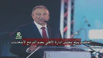محمود الخطيب يبلغ مجلس إدارة الأهلي بنيته عدم الترشح في الانتخابات المقبلة