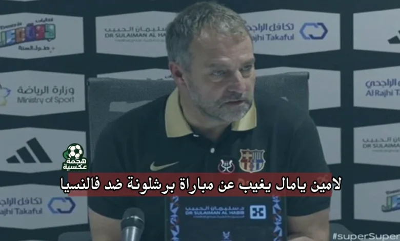 لامين يامال يغيب عن مباراة برشلونة ضد فالنسيا بسبب الإصابة