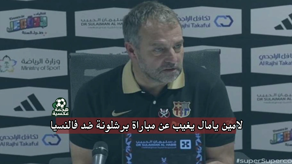 لامين يامال يغيب عن مباراة برشلونة ضد فالنسيا بسبب الإصابة