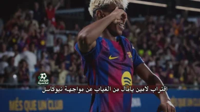 غياب لامين يامال عن مواجهة نيوكاسل بسبب الإصابة