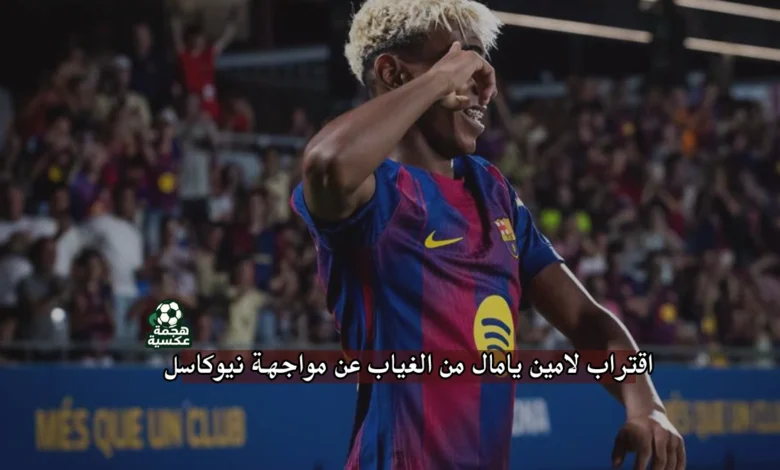 غياب لامين يامال عن مواجهة نيوكاسل بسبب الإصابة