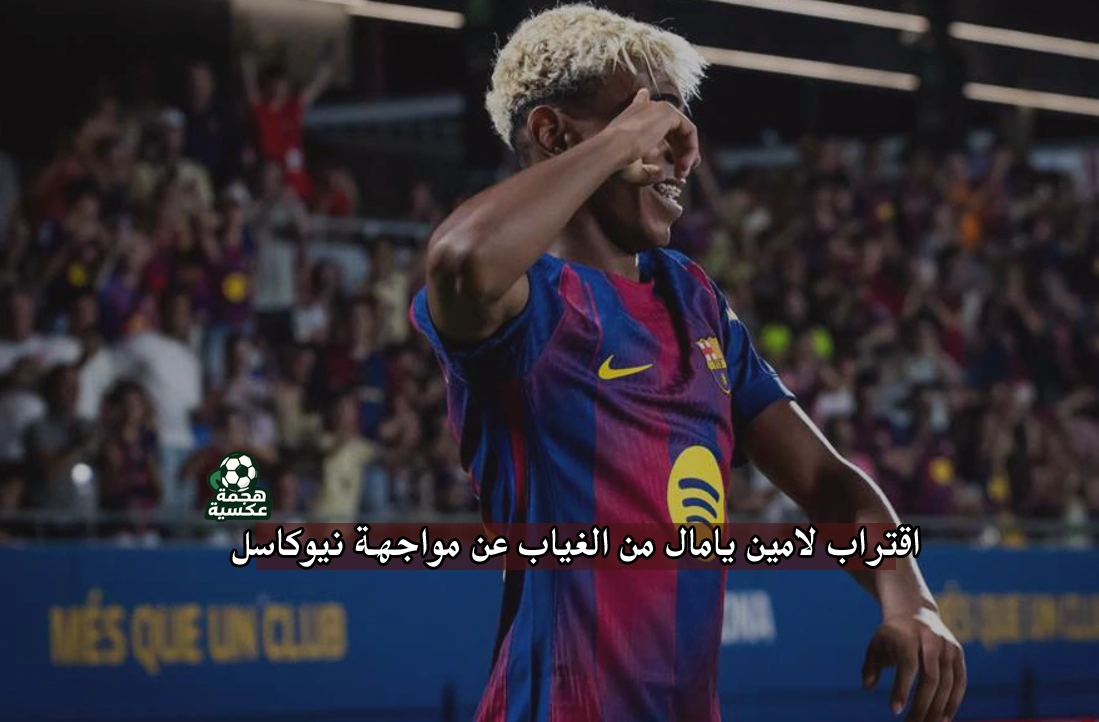 غياب لامين يامال عن مواجهة نيوكاسل بسبب الإصابة