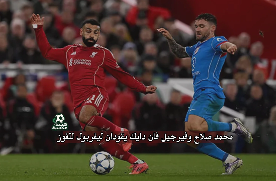 نتيجة مباراة ليفربول وأتلتيكو مدريد: فوز درامي 3-2