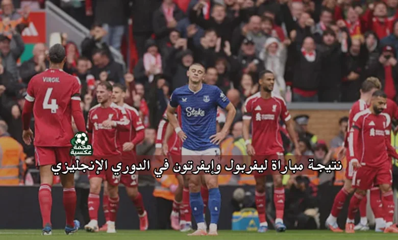 نتيجة مباراة ليفربول وإيفرتون